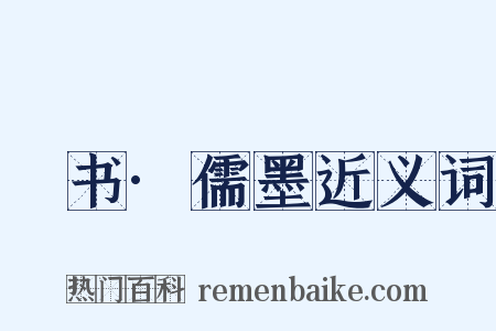 訄书·儒墨近义词是什么意思的图片